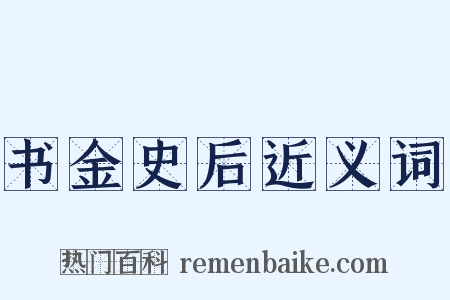 书金史后近义词是什么意思的图片
